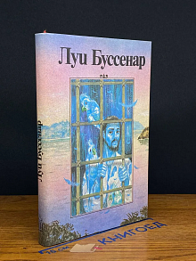 Луи Буссенар. Собрание романов. Том 6. Части 1-2