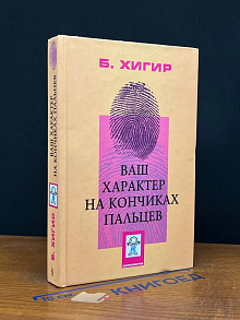 Ваш характер на кончиках пальцев