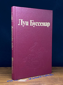 Луи Буссенар. Собрание романов. Том 3