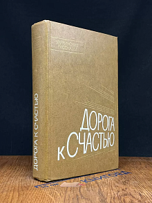 Дорога к счастью