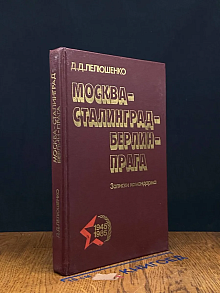 Москва - Сталинград - Берлин - Прага. Записки командарма