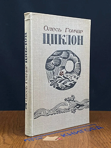 Циклон