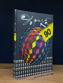 Эврика'90