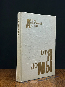 От Я до Мы
