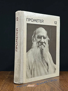 Прометей. Том 12