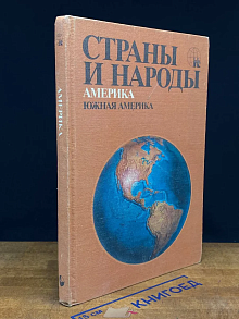 Страны и народы. Америка. Южная Америка