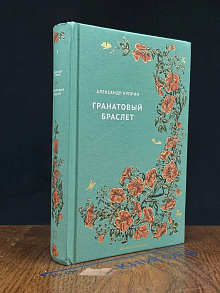 Гранатовый браслет. Том 3