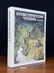 Атеистические чтения. Сборник