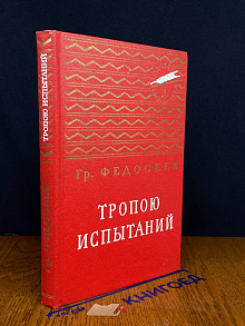 Тропою испытаний. Повесть