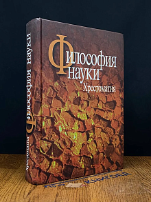 Философия науки. Хрестоматия