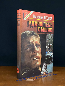 Удачи тебе, сыщик