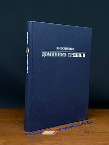Доминико Трезини
