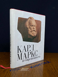 Карл Маркс и современность