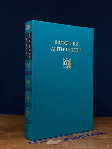Историки античности. В 2 томах. Том 2