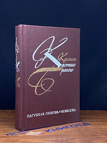 Пагубная любовь. Новеллы