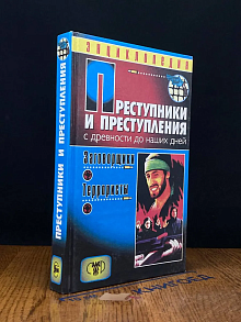 Преступники и преступления с древности до наших дней