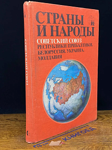 Страны и народы. Советский Союз. Республики Прибалтики