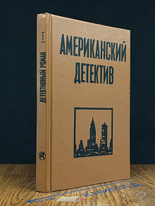 (ДЕФЕКТ) Американский детектив (Выпуск 1)