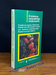 В помощь овощеводу-любителю