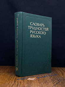 Словарь трудностей русского языка