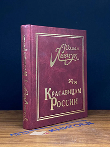 Красавицам России. Стихи о любви