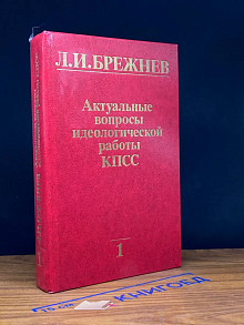 Актуальные вопросы идеологической работы КПСС. Том 1