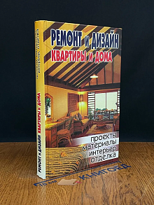 Ремонт и дизайн квартиры и дома
