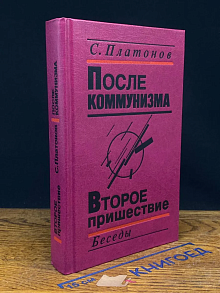 После коммунизма. Второе пришествие