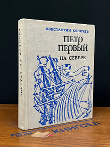 Петр Первый на Севере