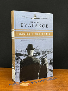 Мастер и Маргарита. Т. 6