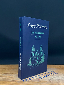 Х. Рисаль. Сочинения в 2 томах. Том 1