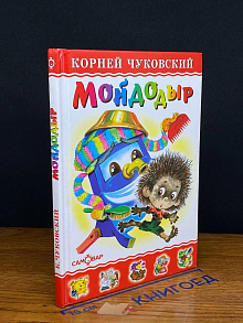 Мойдодыр