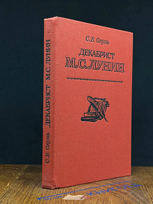Декабрист. М. С. Лунин.