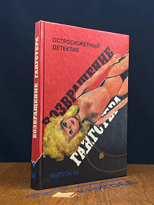 Возвращение гангстера. Выпуск 14