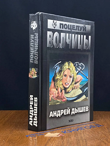 Поцелуй волчицы