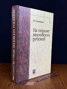 На страже московских рубежей