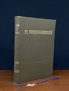 М. Коцюбинский. Собрание сочинений в 3 томах. Том 2