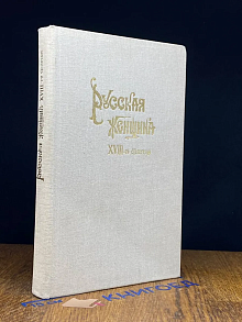 Русская женщина XVIII-го столетия
