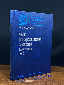 Химия фосфорорганических соединений. Избранные труды. Том 2
