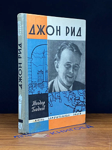 Джон Рид