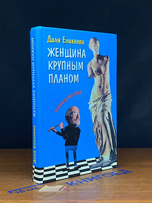 Женщина крупным планом