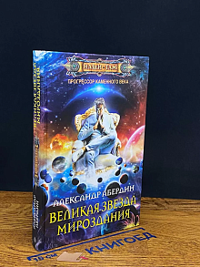 Прогрессор каменного века. Книга 4