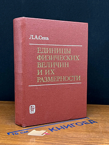 Единицы физических величин и их размерности