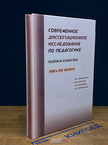 Современное диссертационное исследование по педагогике