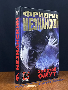 Золотой омут