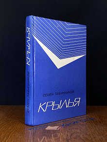 Крылья