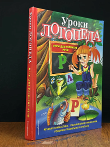 Уроки логопеда