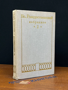 Вс. Рождественский. Избранное в 2 томах. Том 2. Проза