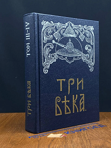 Три века. Россия от Смуты до нашего времени. Том 3-4