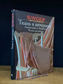 Ткань в интерьере. Ламбрекены, занавески, чехлы для мебели